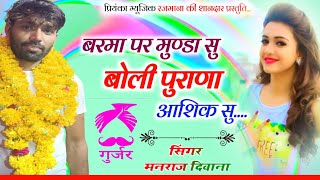 Song (3187)Super Star Manraj Divana//बरमा पर मुण्डा सु बोली//barma par Munda su boli//love song 2024