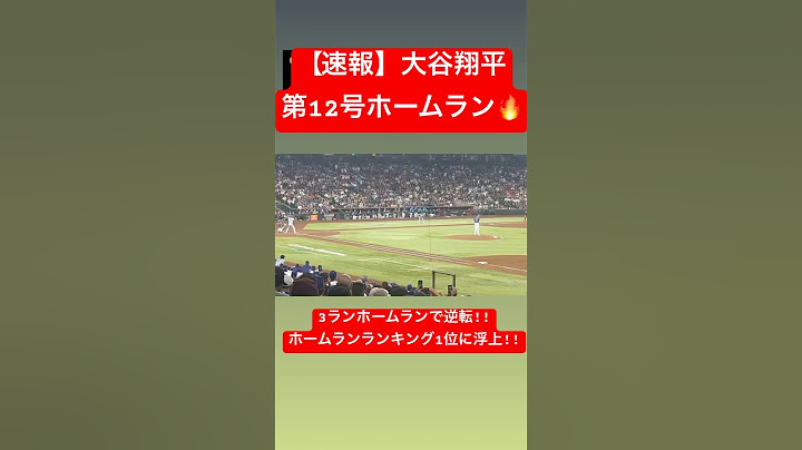 【速報】大谷翔平 第12号逆転3ランホームラン🔥 ホームランランキング1位に!! #大谷翔平 #大谷 #ドジャース #ホームラン #今日の大谷さん #盗塁 #現地映像 #3ラン #第12号 #12号