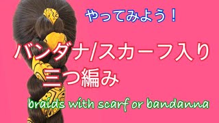 braids with scarf or bandanna バンダナやスカーフ入りの三つ編み 解説