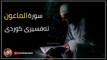 8- سورة الماعون - تەفسیری قورئان بە کوردی - Surah- Al Maun