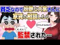 【2ch馴れ初め】貧乏なので妖艶な大家さんに家賃の相談したら監禁された【ゆっくり解説】