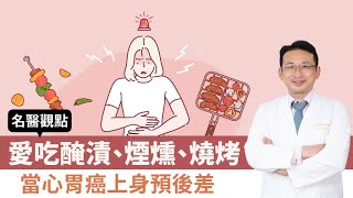 【 名醫觀點 】愛吃醃漬、煙燻、燒烤 當心胃癌上身預後差！ 胃痛 胃脹才檢查恐太晚！ 黃挺碩醫師