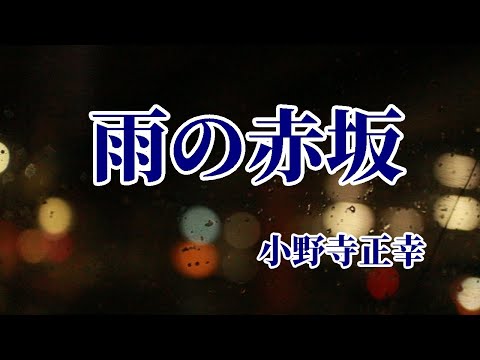 雨の赤坂　小野寺正幸