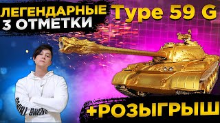 ✔️РОЗЫГРЫШ ГОЛДЫ WOT✔️TYPE 59 GOLD 3 ОТМЕТКИ СТРИМ✅● WOT Стрим ● Стрим WOT ● World of Tanks СТРИМ●