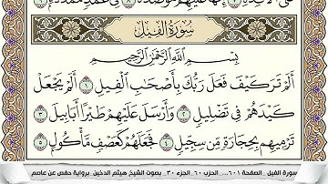 سورة الفيل مكتوبة هيثم الدخين Surah Al Feel  برواية حفص عن عاصم