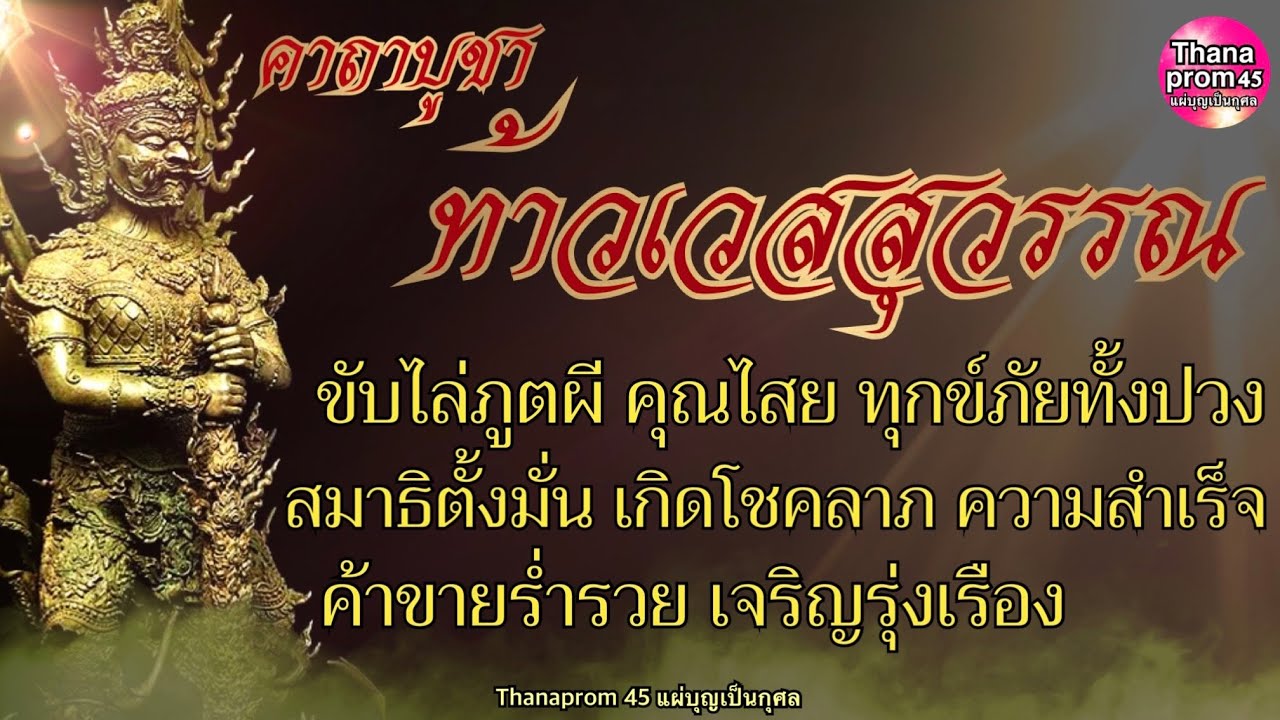 คาถาบูชาท้าวเวสสุวรรณ 9 จบ เสริมบารมีโชคลาภ ความสำเร็จร่ำรวย ขับไล่ภูตผีปีศาจ คุณไสย ทุกข์ภัยทั้งปวง