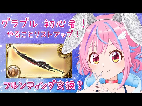 【グラブル】＃17 ToDo＆フルンティング検討＆周回＆雑談！【＃Vtuber】