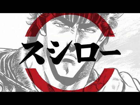 世紀末風なスシローのCM