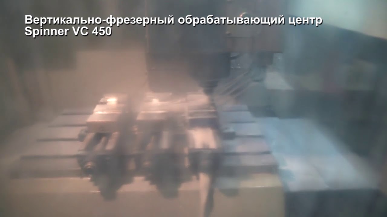 Вертикально-фрезерный обрабатывающий центр Spinner VC 450