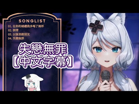 【浠Mizuki 】失戀無罪【中文字幕】