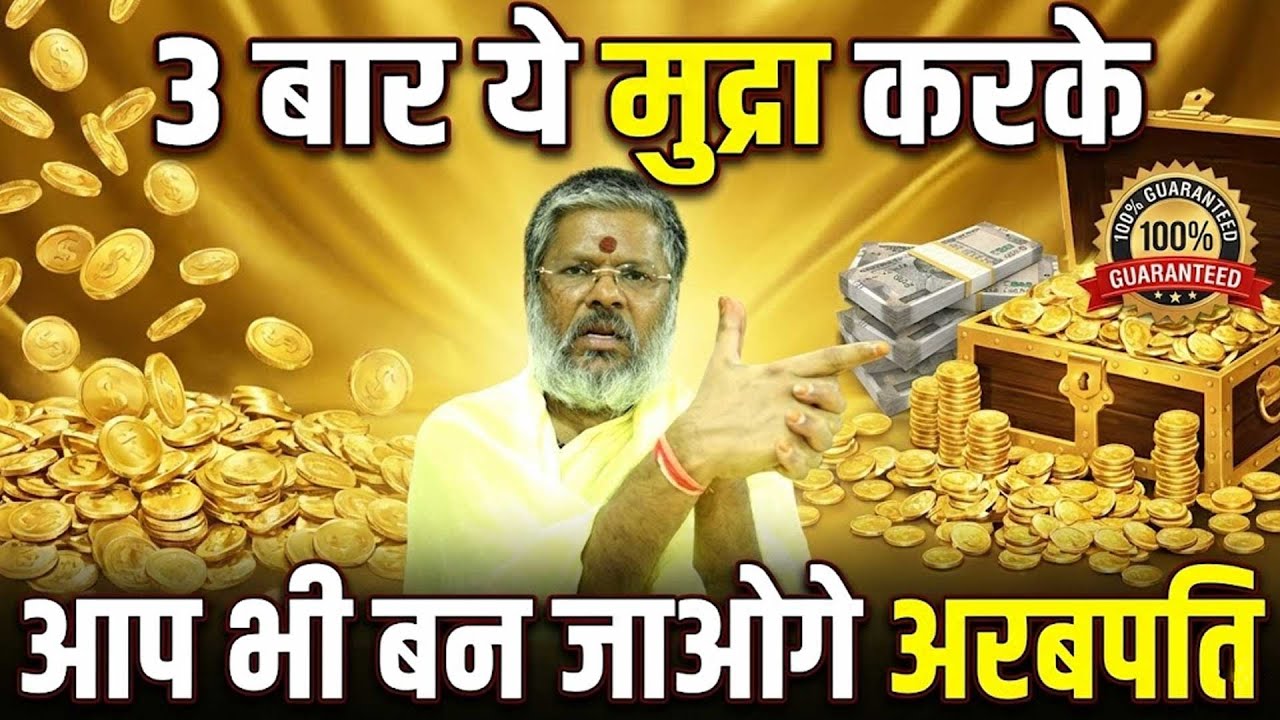 3 बार ये मुद्रा करके - आप भी बन जाओगे अरबपति Shri Vasant Vijayanand Giriji Maharaj