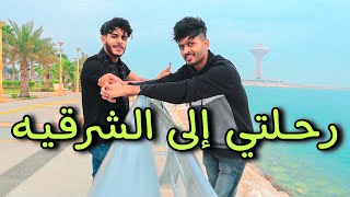 سافرت الشرقية لأول مره في حياتي | رحت على أطول جسر في السعودية ??