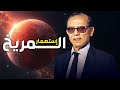 ماهي حقيقة أستعمار المريخ الدكتور مصطفى محمود 