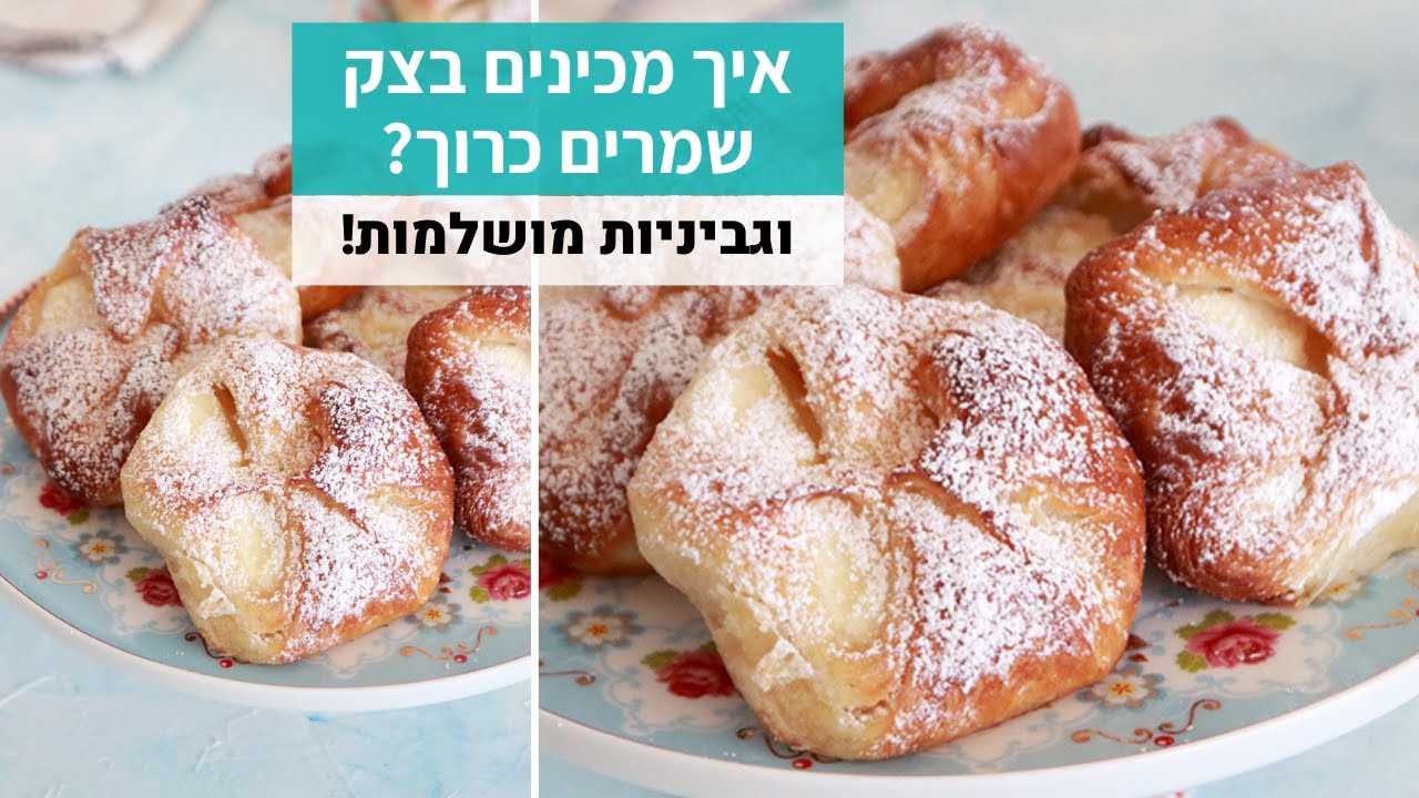 איך מכינים בצק שמרים כרוך וגביניות