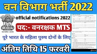 वन विभाग भर्ती 2022 Apply online from / Forest guard vacancy 2022 / #Anganwadi / Govt job 2022