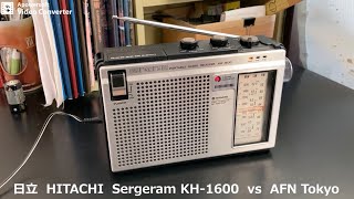ラジオ日米戦：Radio 日立 HITACHI Sergeram KH-1600 vs AFN Tokyo
