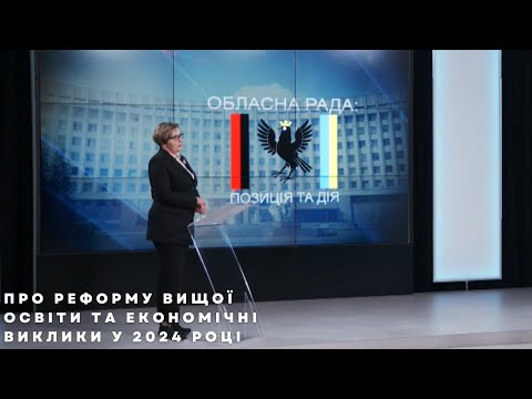 Обласна рада: Позиція і дія. Про реформу вищої освіти