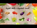أسماء الخضروات باللغة العربية تعليم النطق