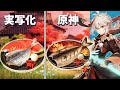 【原神再現料理】雨奇晴好の作り方 All Weather Beauty from Genshin Impoact