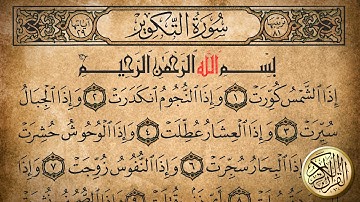 سورة التكوير مكتوبة كاملة | عمر المحني