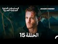 هذه المدينة ستلاحقك الحلقة 15 Arabic Dubbed 