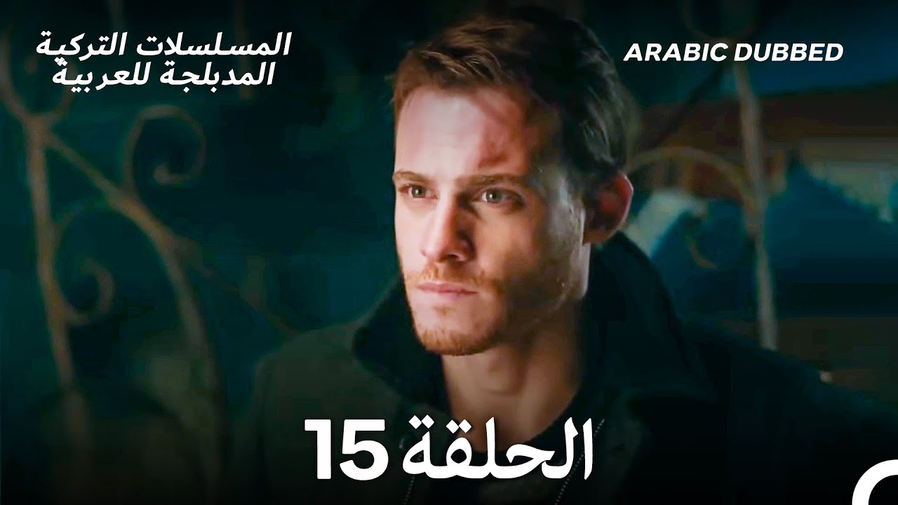 هذه المدينة ستلاحقك الحلقة 15 (Arabic Dubbed)
