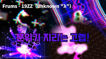 [ADOFAI Custom #2] Frums - 19ZZ（unknown "λ"） (Map by Team Xenon)