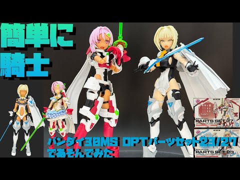 Review] Playing with Bandai 30MS Option Parts Sets 23 & 27
