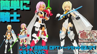 Review] Playing with Bandai 30MS Option Parts Sets 23 & 27