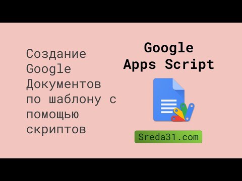 Создание индивидуальных писем в Google Документах с помощью Google Apps Script