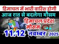 Himachal Pradesh Today Weather FWorecast हिमाचल प्रदेश भारी बारिश 11 NOVEMBER 2025 11 नवंबर 2025