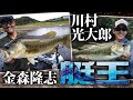 金森隆志と川村光大郎が真夏の三島湖で激突! ボートフィッシングのバス釣り頂上決戦!【DAY2】