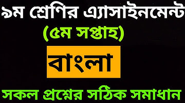 Class 9 Assignment-5 week || Bangla || নবম শ্রেণির এ্যাসাইনমেন্ট-৫