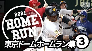 【東京ドームホームラン集③】広島・鈴木プロ通算150号！中日・ビシエド2試合連続アーチほか【2021】