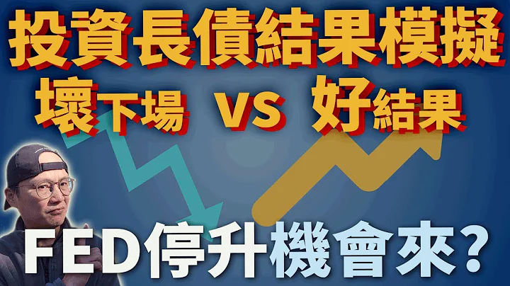 【長期債券】投資長債最好與最壞的可能|美股ETF|指數化投資|投資美股ETF|資產配置|投資理財|被動收入|先鋒領航|先鋒基金|指數型基金 - 天天要聞