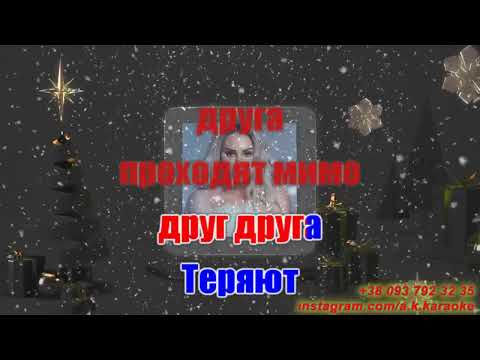 Звенит январская вьюга(AK)~   Anna Asti КАРАОКЕ Подпишись Inst/Tik-Tok/YT @a.k.karaoke 💖