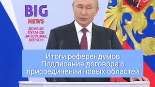 Путин об итогах референдумов. Договор о принятии новых территорий
