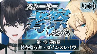 【原神】色々考察しながら！ダインスレイヴの話進める！【或世イヌ/Neo-Porte】
