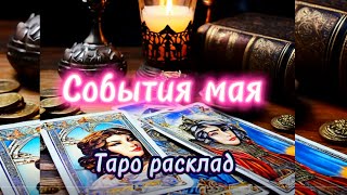 Онлайн Таро расклад 🌹 «События МАЯ» 🌹❓Что ожидает в течении месяца?