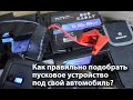 Как подобрать пусковое устройство BERKUT под свой автомобиль