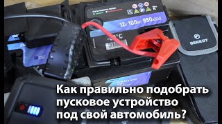 Как подобрать пусковое устройство BERKUT под свой автомобиль