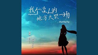 找个没人的地方大哭一场