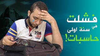 كلام عن تجربة - كيف لا تفشل في حاسبات ومعلومات ؟ | مذاكرة - لابتوب - نظام أكاديمي