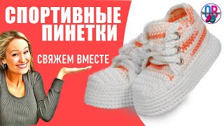 картинка: Спортивные пенетки для девочки крючком | Пошаговый мастер-класс
