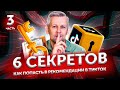 3/ Шесть Секретов: Как попасть в реки Тик Тока 2020