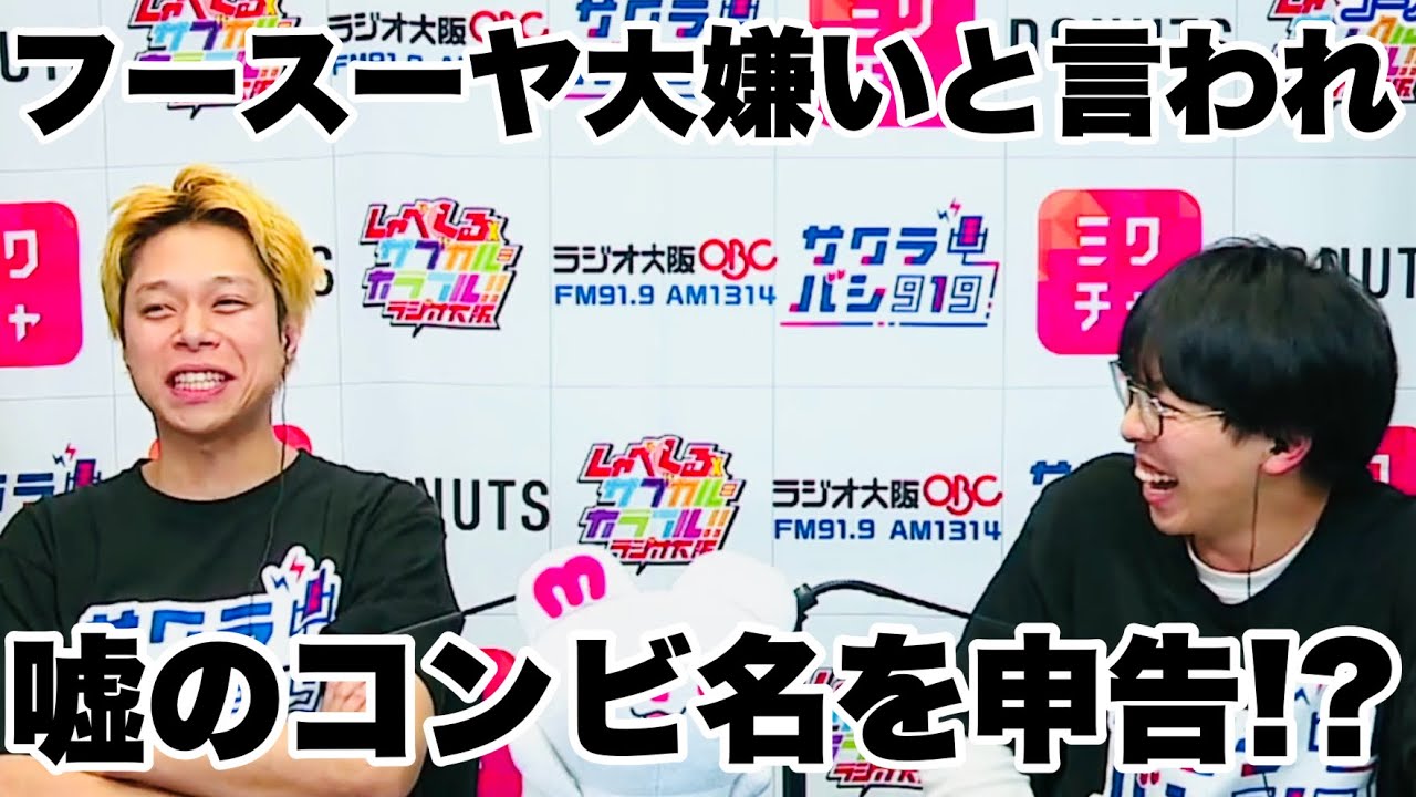 【まさかの判断】「フースーヤ大嫌い」と言われ谷口が名乗った嘘のコンビ名とは…！？