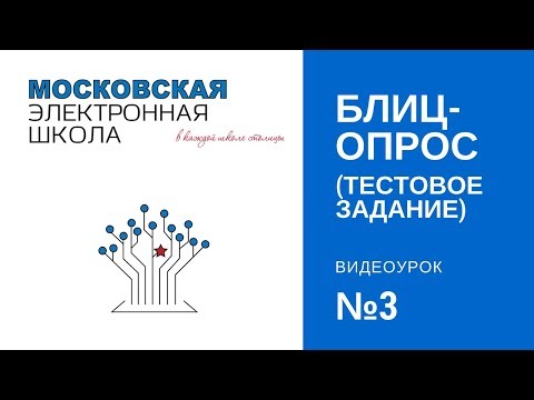 Московская электронная школа, урок №3 Сценарий в МЭШ: делаем тестовое задание