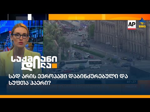 სად არის ევროპაში დაბინძურებული და სუფთა ჰაერი?