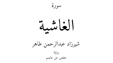88 - القرآن الكريم - سورة الغاشية - شيرزاد عبدالرحمن طاهر