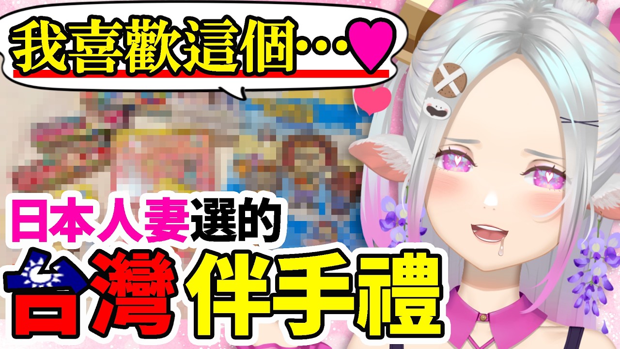 原來日本人妻喜歡的是這些台灣東西啊？？👀✨【台灣伴手禮・食品篇🍜】   #初見歡迎  #降落歡迎 #vtuber #烈芝麻